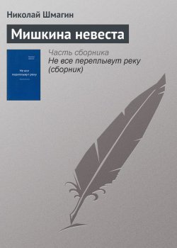 Книга "Мишкина невеста" – Николай Шмагин, 2014