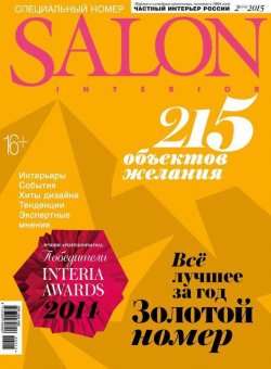 Книга "SALON-interior №02/2015" {Журнал SALON-interior 2015} – ИД «Бурда», 2015