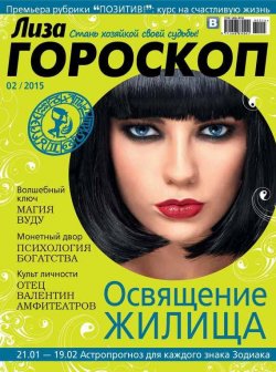 Книга "Журнал «Лиза. Гороскоп» №02/2015" {Журнал «Лиза. Гороскоп» 2015} – ИД «Бурда», 2015