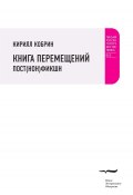 Книга перемещений: пост(нон)фикшн (Кирилл Кобрин, 2013)