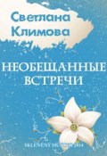 Необещанные встречи (сборник) (Светлана Климова, 2014)