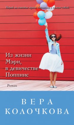 Книга "Из жизни Мэри, в девичестве Поппинс (сборник)" – Вера Колочкова, 2015