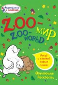 Книга "Zoo-мир" (, 2014)