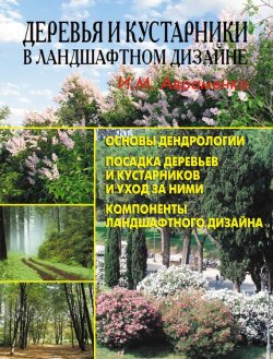 Книга "Деревья и кустарники в ландшафтном дизайне" – И. М. Авраменко, 2009