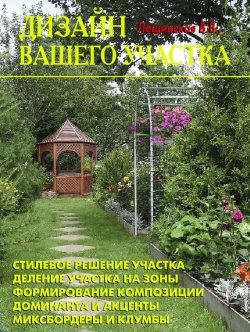Книга "Дизайн вашего участка" – В. В. Лещинская, 2007
