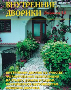 Книга "Внутренние дворики" – В. В. Лещинская, 2008