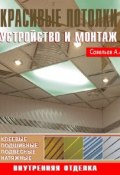 Красивые потолки. Устройство и монтаж (А. А. Савельев, 2008)