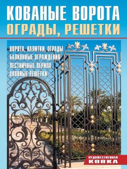 Книга "Ворота, ограды, решетки" – , 2006