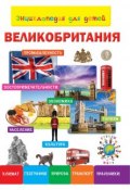 Книга "Энциклопедия для детей. Великобритания" (, 2014)