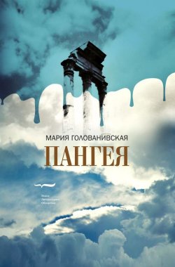 Книга "Пангея" – Мария Голованивская, 2014