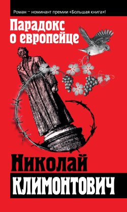 Книга "Парадокс о европейце (сборник)" – Николай Климонтович, 2015
