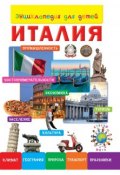 Книга "Энциклопедия для детей. Италия" (, 2014)