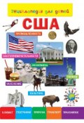 Энциклопедия для детей. США (, 2014)