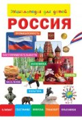 Книга "Энциклопедия для детей. Россия" (, 2014)