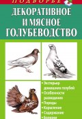 Декоративное и мясное голубеводство (Александр Винюков, Артем Винюков, 2011)