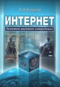Интернет: Заметки научного сотрудника (А. А. Клёсов, Анатолий Клёсов, 2010)