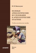 Полевые археологические исследования и археологические практики (Н. И. Винокуров, Н. Винокуров, 2013)