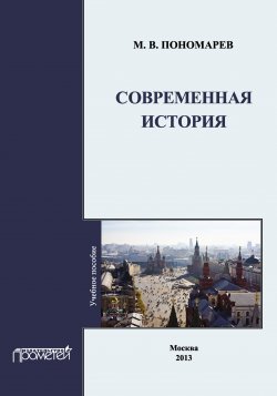 Книга "Современная история" – М. В. Пономарев, Михаил Пономарев, 2013