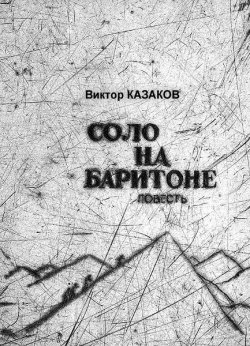 Книга "Соло на баритоне" – Виктор Казаков, 2015