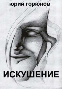 Книга "Искушение (сборник)" – Юрий Горюнов, 2015