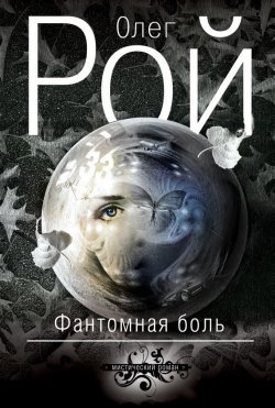 Книга "Фантомная боль" – Олег Михайлович Рой, 2015
