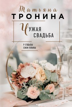 Книга "Чужая свадьба" – Татьяна Тронина, 2015