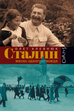 Книга "Сталин. Жизнь одного вождя" – Олег Хлевнюк, 2005