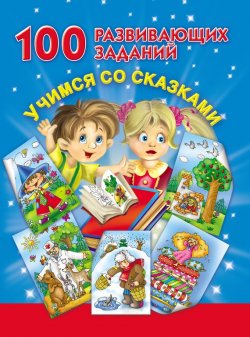 Книга "100 развивающих заданий. Учимся со сказками" – В. Г. Дмитриева, 2011