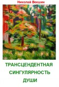 Трансцендентная сингулярность души (сборник) (Николай Векшин, 2014)