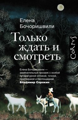 Книга "Только ждать и смотреть" – Елена Бочоришвили, 2013