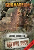 Книга "Оружие Леса" (Андрей Левицкий, 2015)