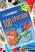 100 оригами (Галина Долженко, 2008)