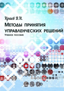 Книга "Методы принятия управленческих решений" – В. Н. Краев, 2014