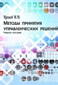 Методы принятия управленческих решений (В. Н. Краев, 2014)