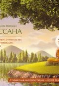 Книга "Випассана. Иллюстрированное руководство по буддийской медитации для начинающих" (Прамоте Памоджо, 2013)