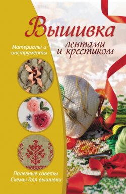 Книга "Вышивка лентами и крестиком" – Светлана Михайловна Жук, 2010