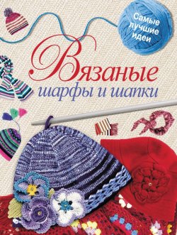 Книга "Вязаные шарфы и шапки" – Светлана Михайловна Жук, 2011