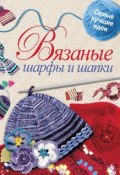 Вязаные шарфы и шапки (Светлана Михайловна Жук, 2011)