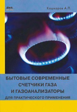 Книга "Бытовые современные счетчики газа и газоанализаторы для практического применения" – Андрей Кашкаров, 2015