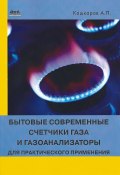 Бытовые современные счетчики газа и газоанализаторы для практического применения (Андрей Кашкаров, 2015)