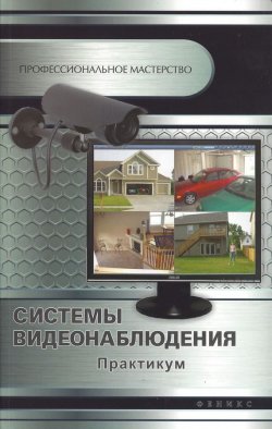 Книга "Системы видеонаблюдения. Практикум" – Андрей Кашкаров, 2014