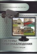 Системы видеонаблюдения. Практикум (Андрей Кашкаров, 2014)