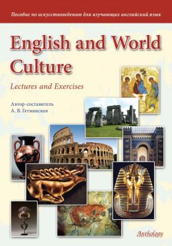 Книга "English and World Culture. Lectures and Exercises. Пособие по искусствоведению для изучающих английский язык" – А. В. Гетманская, 2013