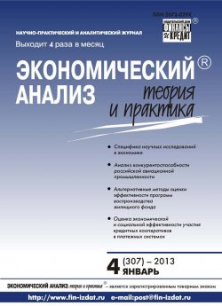 Книга "Экономический анализ: теория и практика № 4 (307) 2013" {Журнал «Экономический анализ: теория и практика» 2013} – , 2013