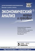 Книга "Экономический анализ: теория и практика № 5 (308) 2013" (, 2013)