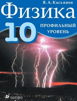 Книга "Физика. Профильный уровень. 10 класс" – В. А. Касьянов, 2014