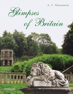 Книга "Glimpses of Britain. Учебное пособие" – Алексей Минченков, 2006