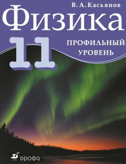 Книга "Физика. Профильный уровень. 11 класс" – В. А. Касьянов, 2013