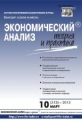 Книга "Экономический анализ: теория и практика № 10 (313) 2013" (, 2013)