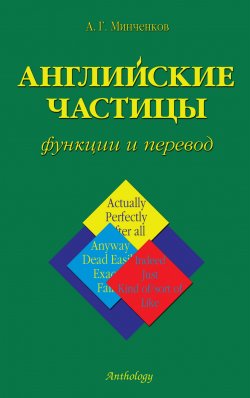 Книга "Английские частицы. Функции и перевод" – Алексей Минченков, 2004